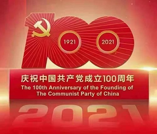 百年恰是风华正茂——致敬我们党成立100周年